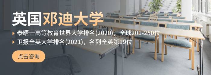 英国邓迪大学在职硕士