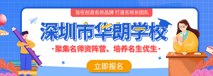 深圳华朗学校是公立还是私立