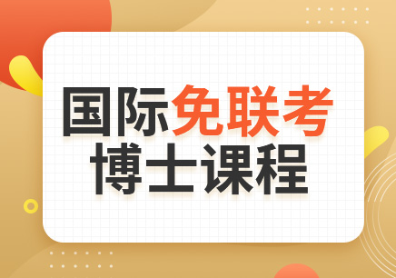 法国丝路商学院教育管理博士项目