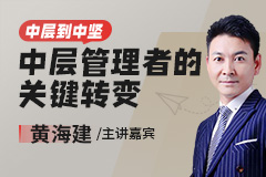 中层到中坚——中层管理者