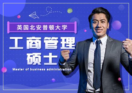 英国北安普顿大学MBA学位班