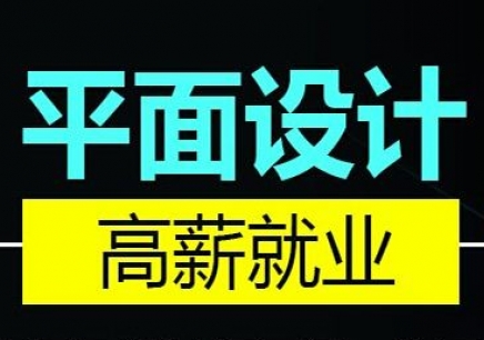 杭州学平面设计培训有哪些学校好