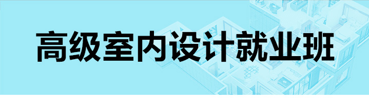 上海室内设计培训学校哪家好