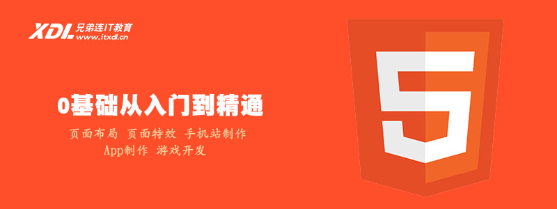 北京html5培训机构哪个好