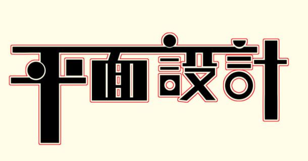 盐城平面设计培训班