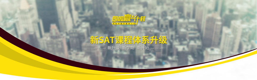 宁波SAT培训班宁波朗阁SAT培训班