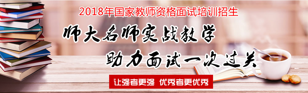 2018西安面试教师资格证培训_西安陕西师大教师资格证培训中心