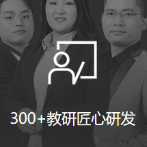 300 教研匠心研发