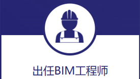 淮安BIM培训