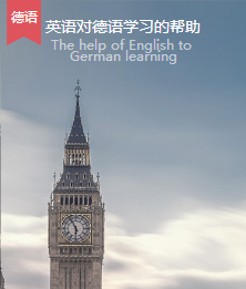 英语对德语学习的帮助 