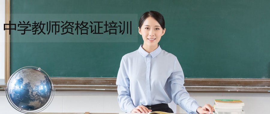 宿迁中学教师资格证培训