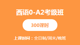 南京西班牙语高级课程