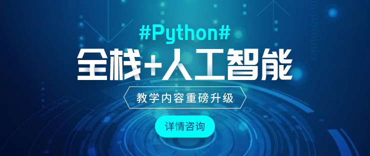 北京Python开发专业培训学校