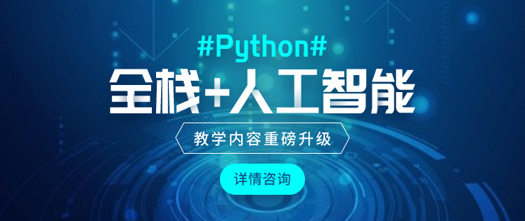 成都Python开发课程