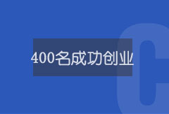 400名学员成功