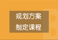 规划方案 制定课程